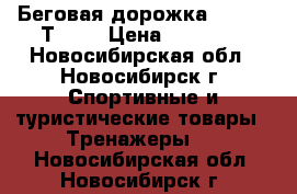 Беговая дорожка “Carbon Т654“ › Цена ­ 37 000 - Новосибирская обл., Новосибирск г. Спортивные и туристические товары » Тренажеры   . Новосибирская обл.,Новосибирск г.